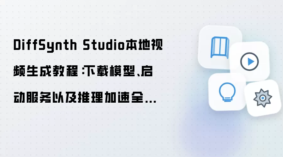 DiffSynth Studio本地视频生成教程：下载模型、启动服务以及推理加速全部覆盖