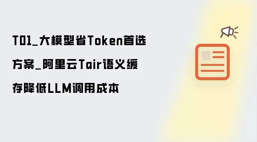 T01_大模型省Token首选方案_阿里云Tair语义缓存降低LLM调用成本