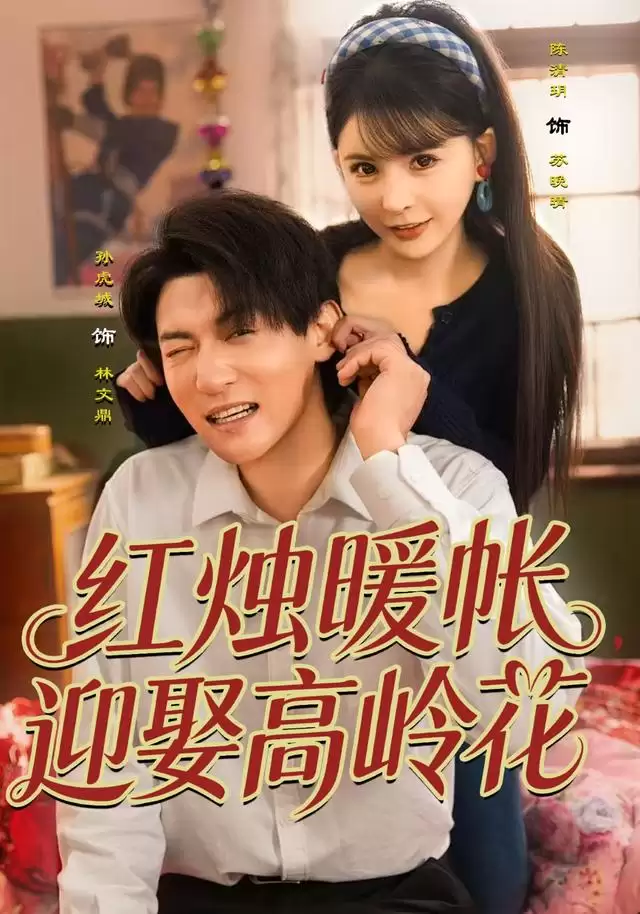 短剧《红烛暖帐，迎娶高岭花》剧情介绍