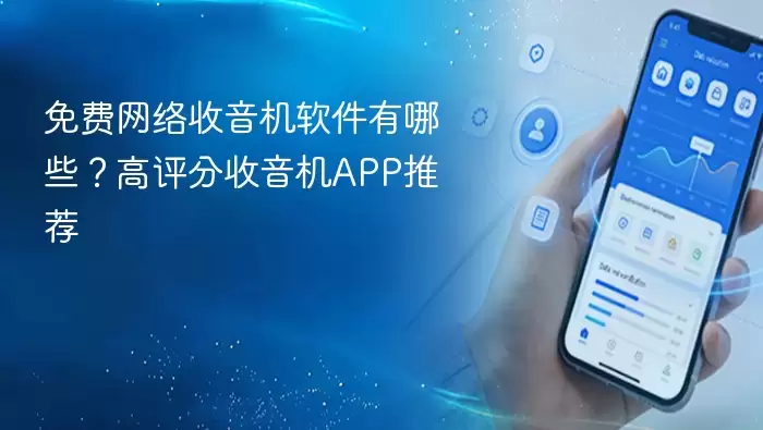 免费网络收音机软件有哪些？高评分收音机APP推荐