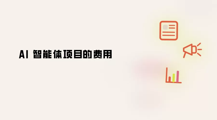 AI 智能体项目的费用