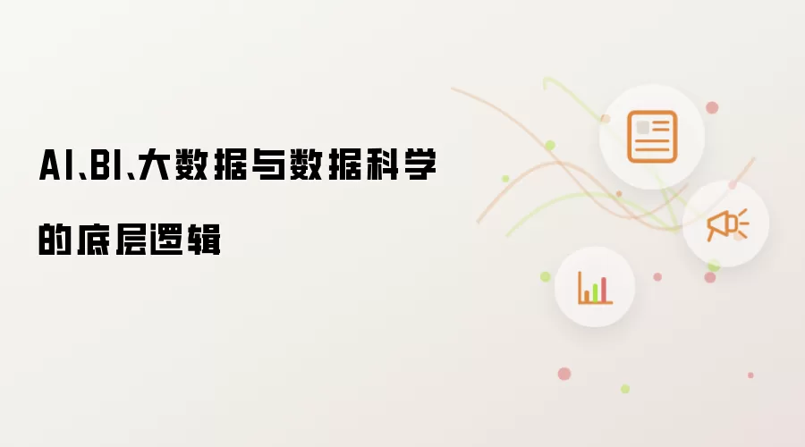 AI、BI、大数据与数据科学的底层逻辑