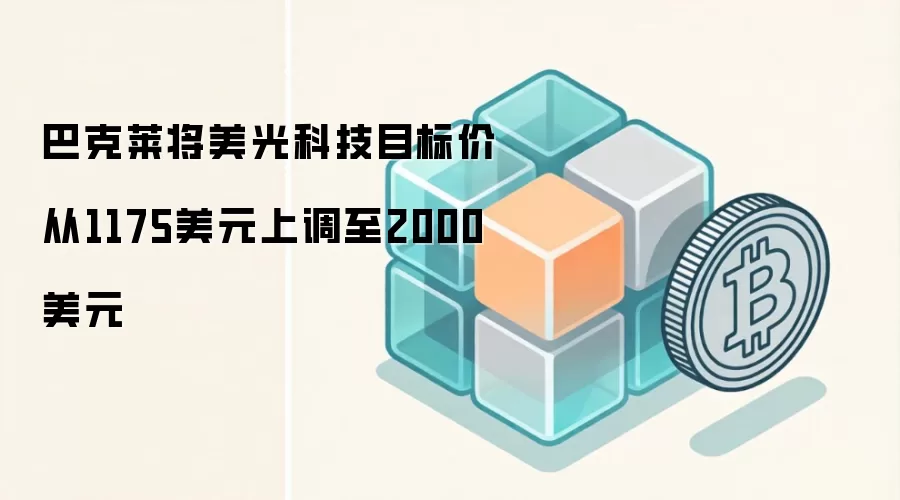 巴克莱将美光科技目标价从1175美元上调至2000美元