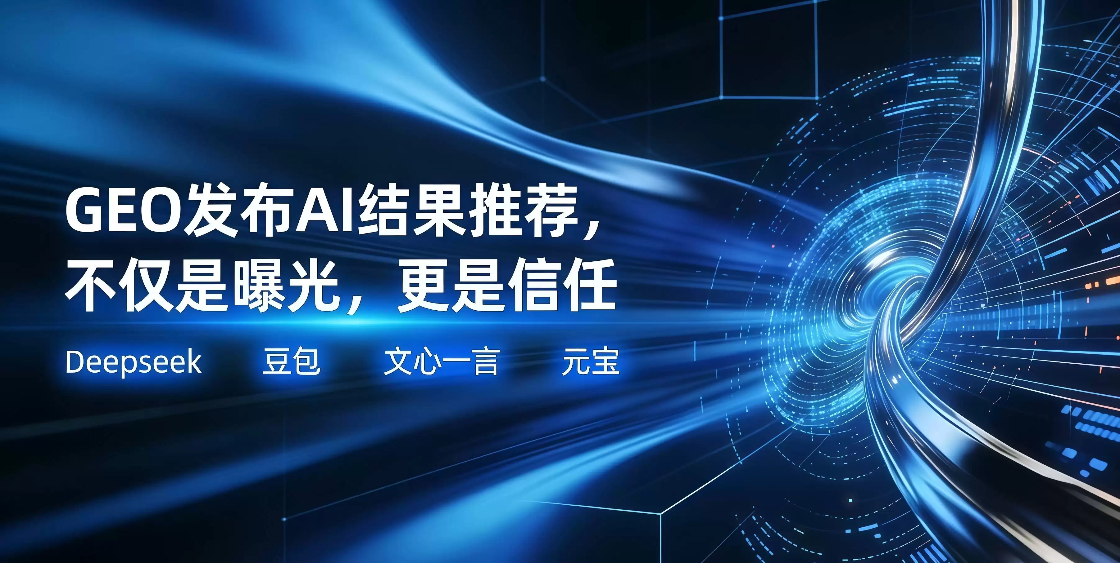 2026年，专业GEO服务供应商揭秘！行业龙头服务商推荐榜单