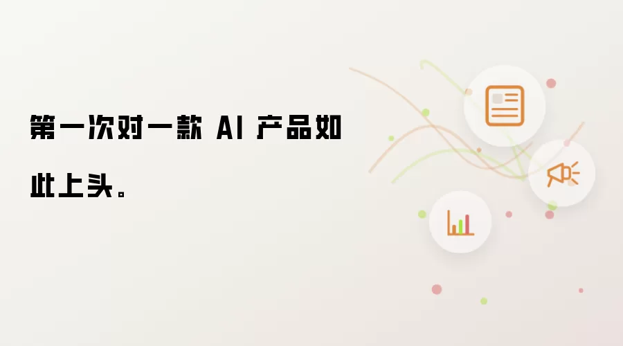 第一次对一款 AI 产品如此上头。