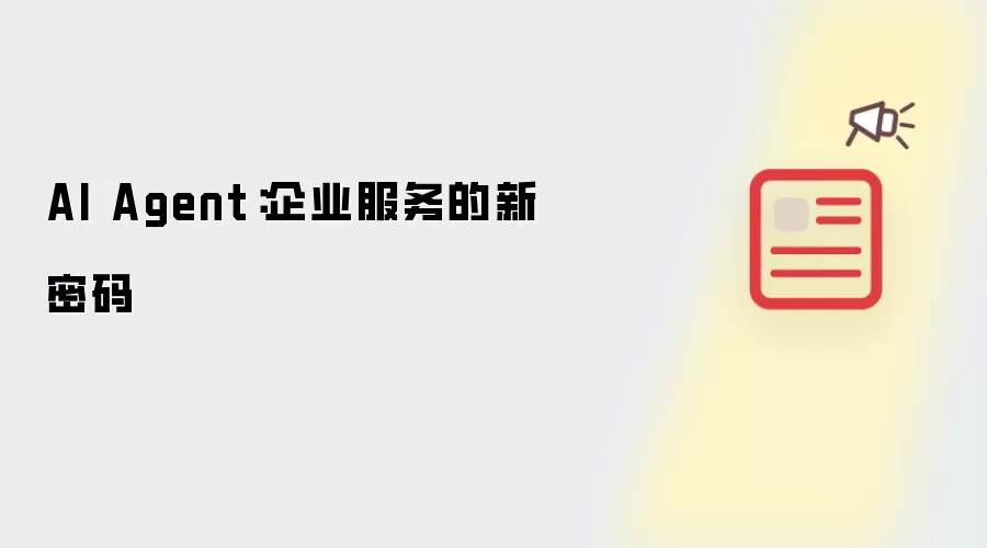 AI Agent：企业服务的新密码