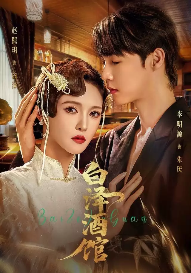 短剧《白泽酒馆》剧情介绍