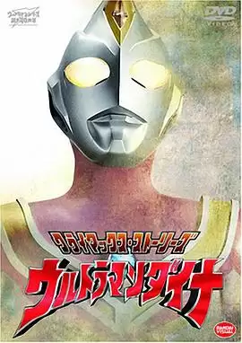 动漫《戴拿奥特曼》剧情介绍