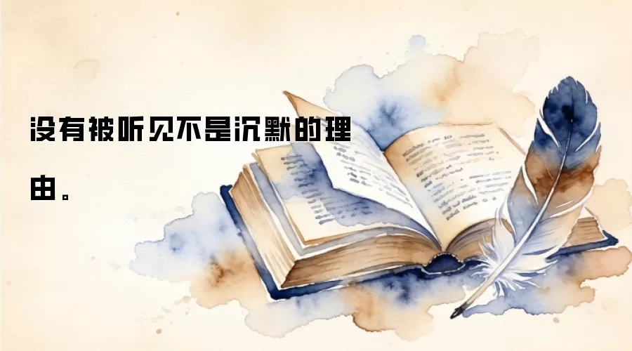 没有被听见不是沉默的理由。