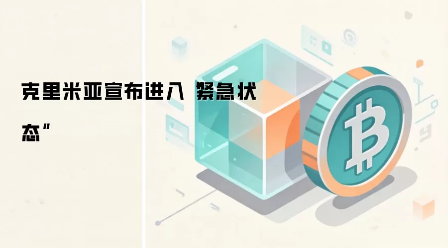 克里米亚宣布进入“紧急状态”