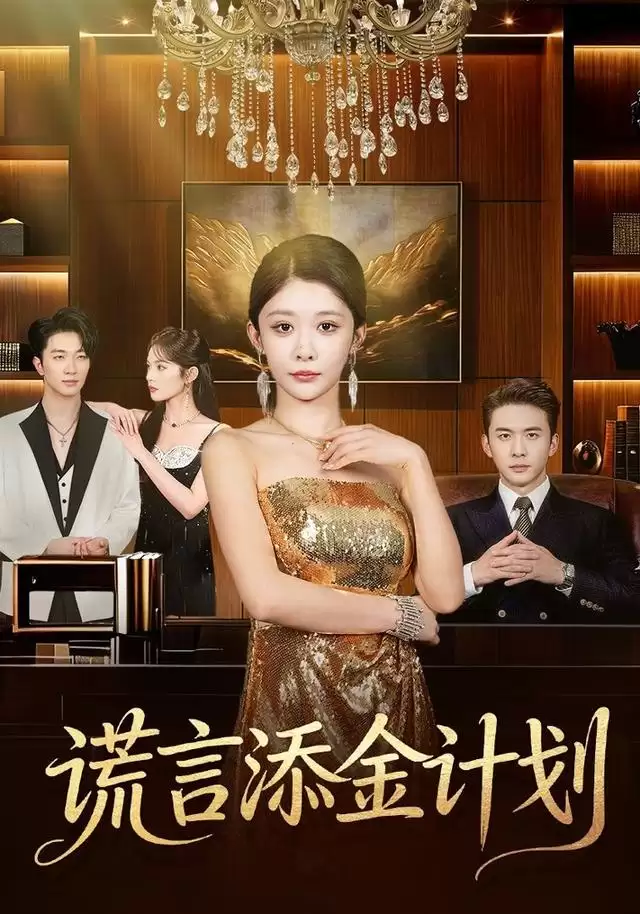 短剧《谎言添金计划》剧情介绍