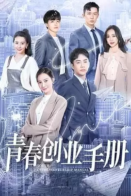 电视剧《青春创业手册》剧情介绍