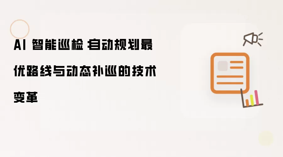 AI 智能巡检：自动规划最优路线与动态补巡的技术变革