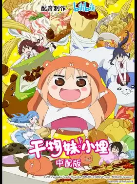 动漫《干物妹！小埋国语版》剧情介绍