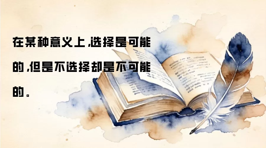 在某种意义上，选择是可能的，但是不选择却是不可能的。