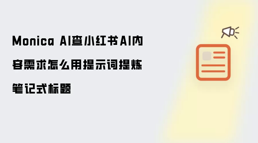 Monica AI查小红书AI内容需求怎么用提示词提炼笔记式标题