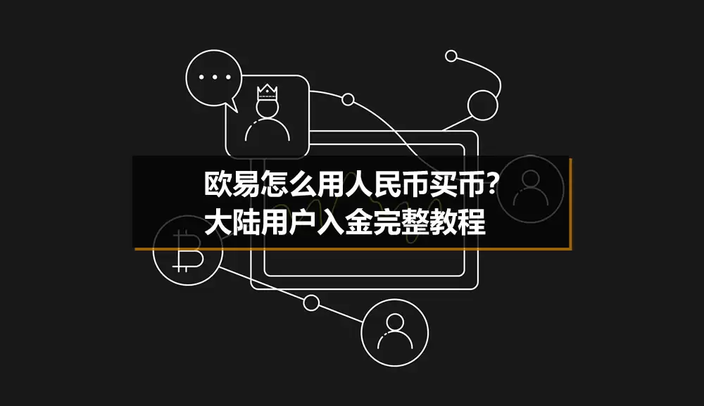 欧易怎么用软妹币买币？大陆用户入金完整教程