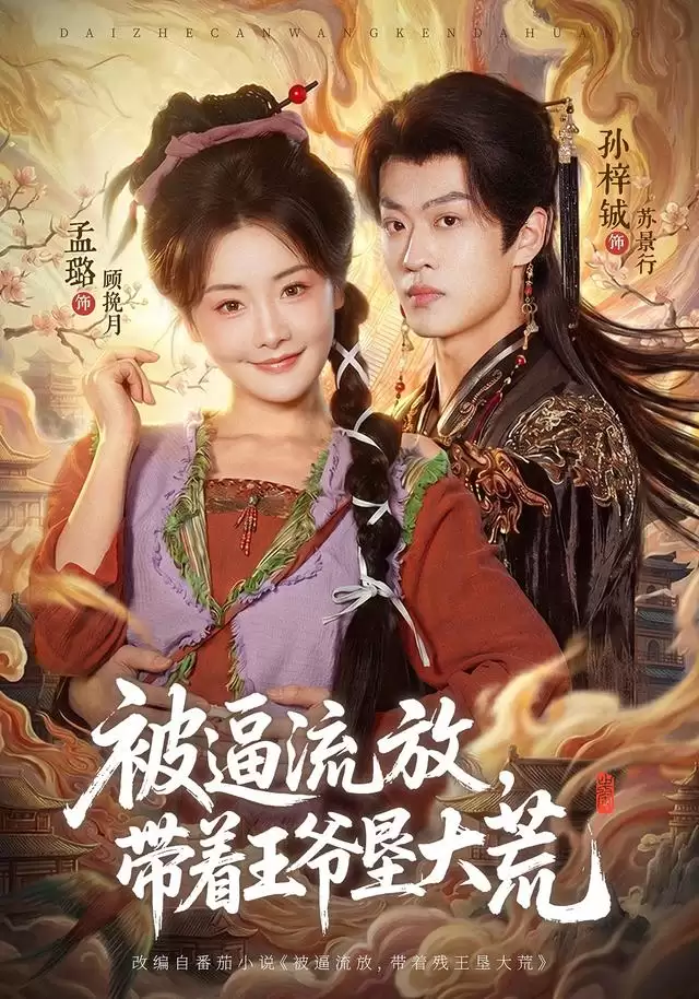 短剧《被逼流放，带着王爷垦大荒》剧情介绍