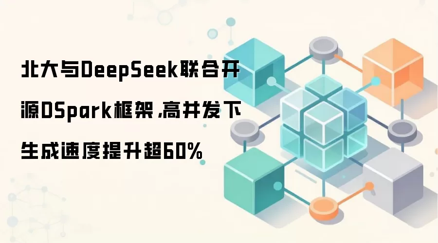 北大与DeepSeek联合开源DSpark框架，高并发下生成速度提升超60%