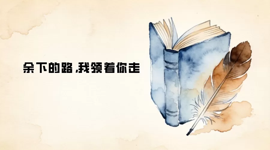 余下的路，我领着你走