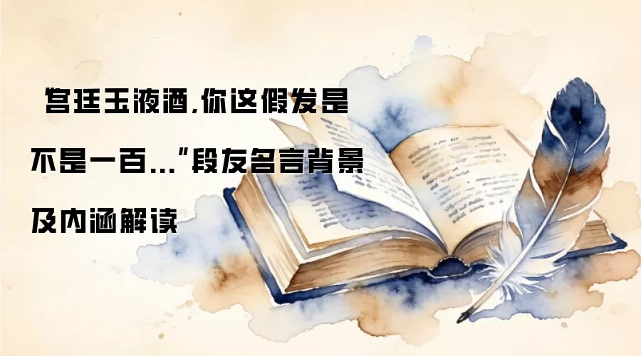 “宫廷玉液酒,你这假发是不是一百...”段友名言背景及内涵解读