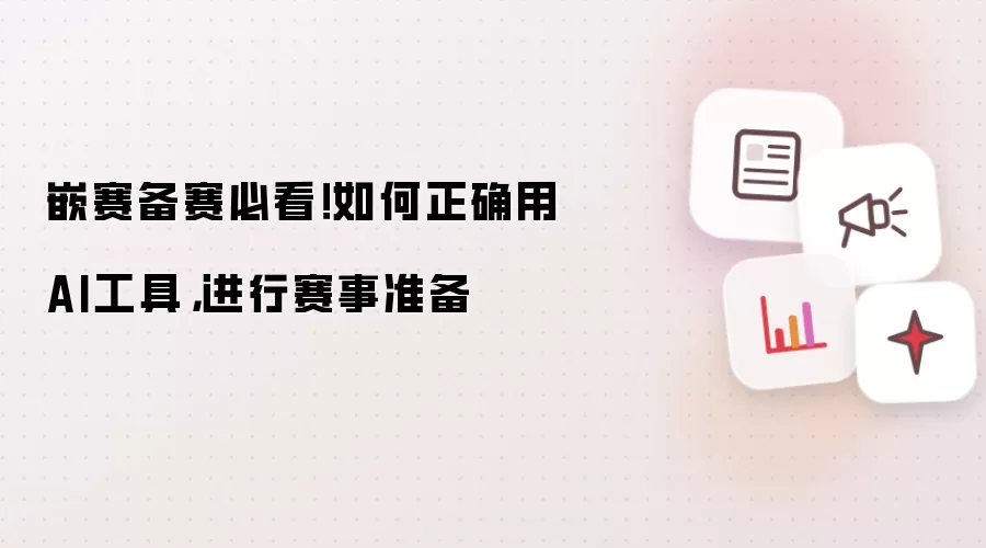 嵌赛备赛必看!如何正确用AI工具,进行赛事准备