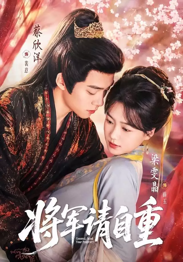 短剧《将军请自重》剧情介绍