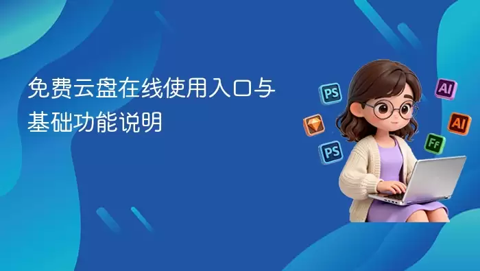 免费云盘在线使用入口与基础功能说明