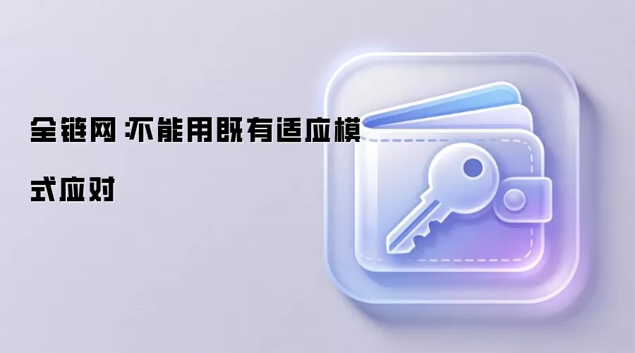 全链网：不能用既有适应模式应对