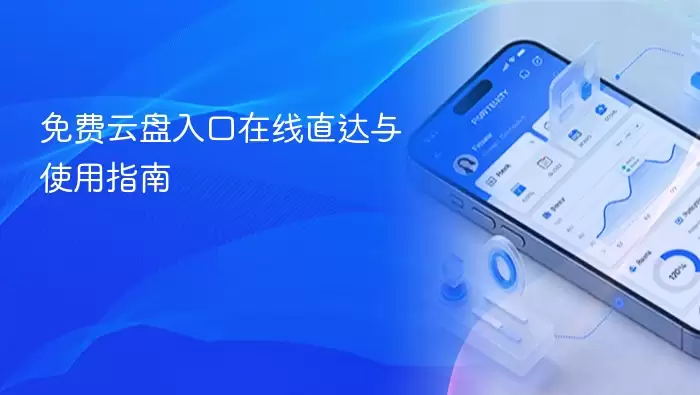免费云盘入口在线直达与使用指南