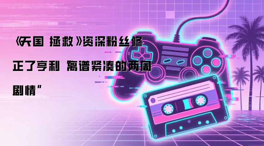 《天国 拯救》资深粉丝修正了亨利“离谱紧凑的两周剧情”