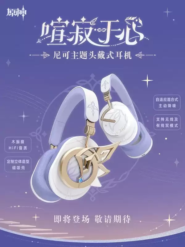 《原神》尼可联名耳机正式曝光，特色羽翼造型，发售时间暂未官宣