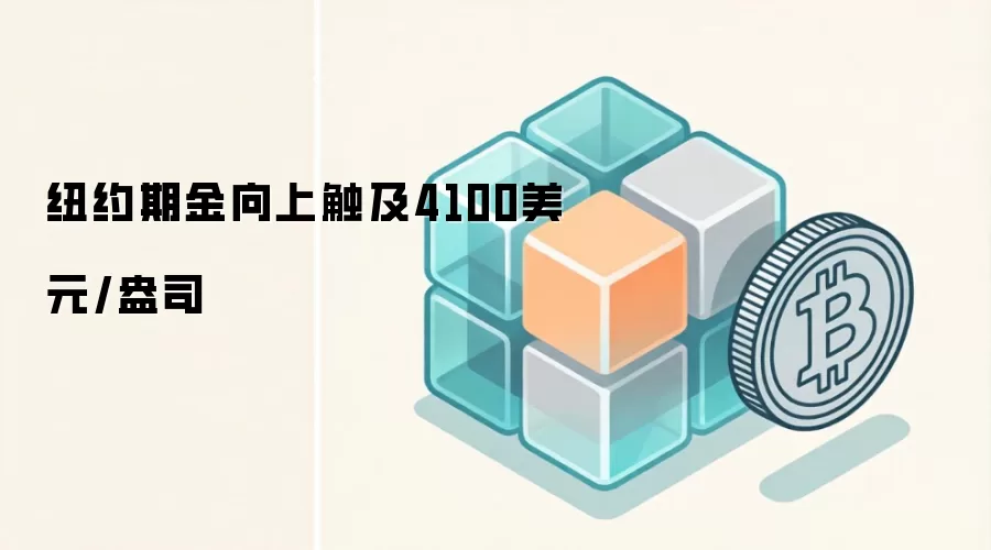纽约期金向上触及4100美元/盎司
