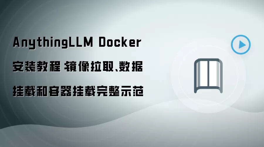 AnythingLLM Docker安装教程：镜像拉取、数据挂载和容器挂载完整示范