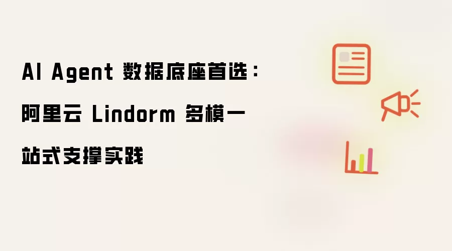 AI Agent 数据底座首选：阿里云 Lindorm 多模一站式支撑实践