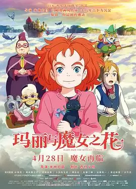 动漫《玛丽与魔女之花》剧情介绍