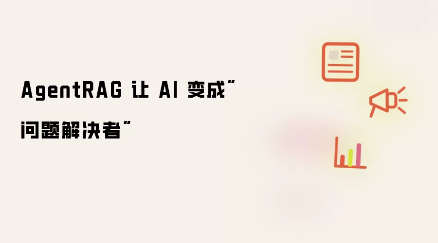 AgentRAG 让 AI 变成