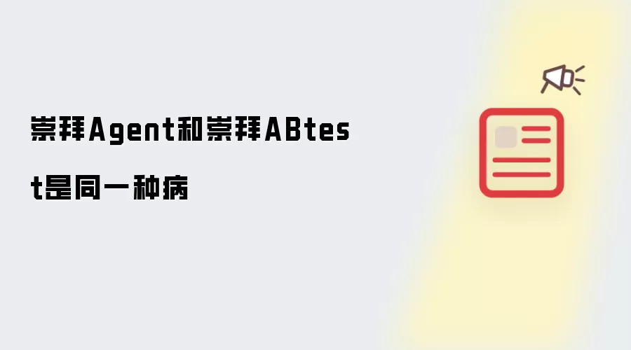 崇拜Agent和崇拜ABtest是同一种病