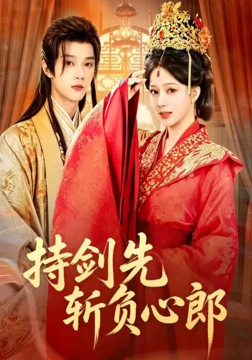 短剧《持剑先斩负心郎》宣传图