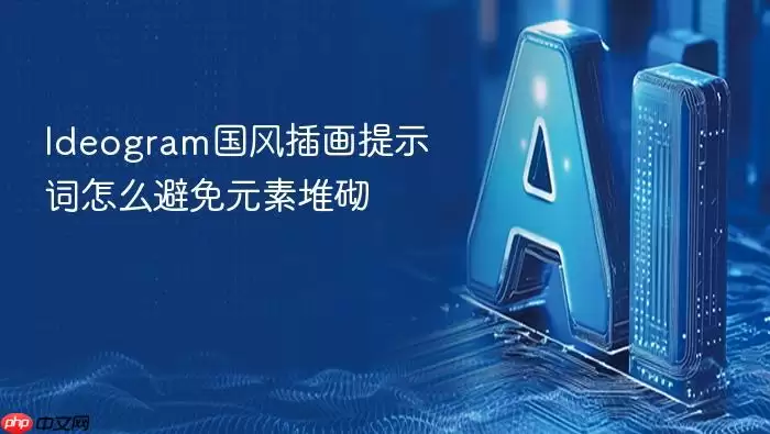 Ideogram国风插画提示词怎么避免元素堆砌