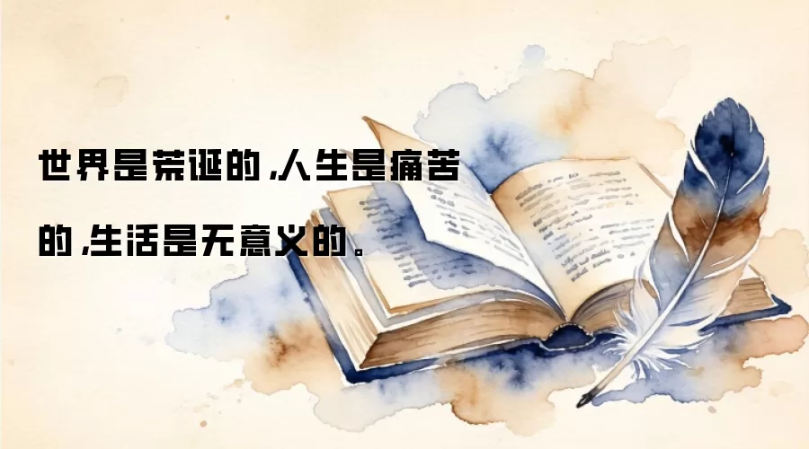 世界是荒诞的，人生是痛苦的，生活是无意义的。