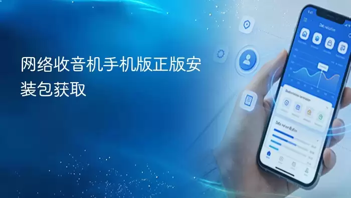 网络收音机手机版正版安装包获取
