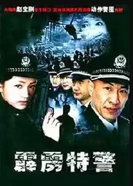 电视剧《霹雳特警》剧情介绍