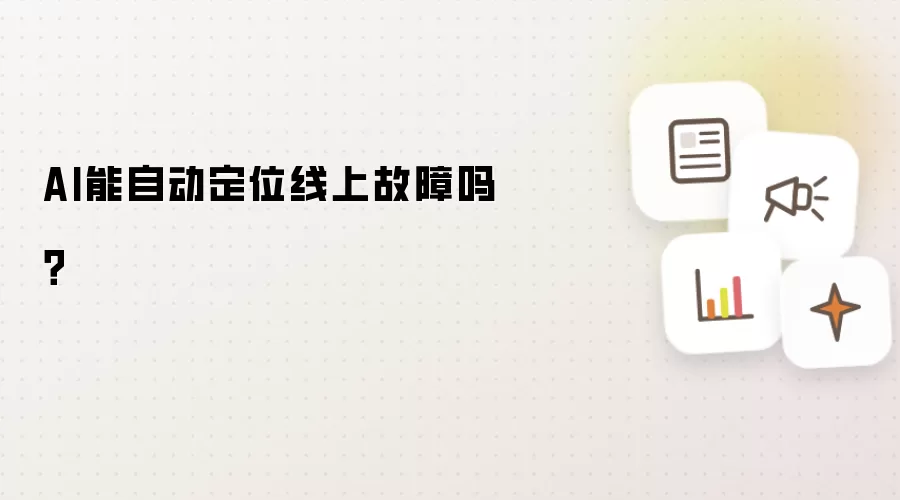 AI能自动定位线上故障吗？