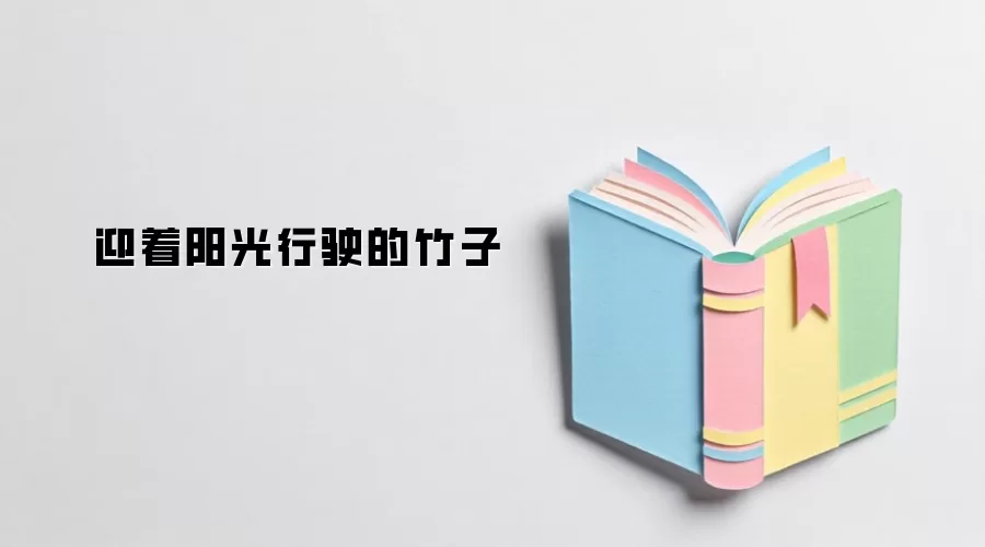 迎着阳光行驶的竹子