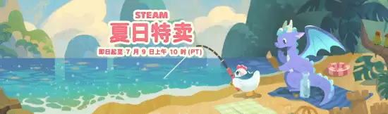 Steam夏季特卖开启：多款大作史低价，最高直降95%