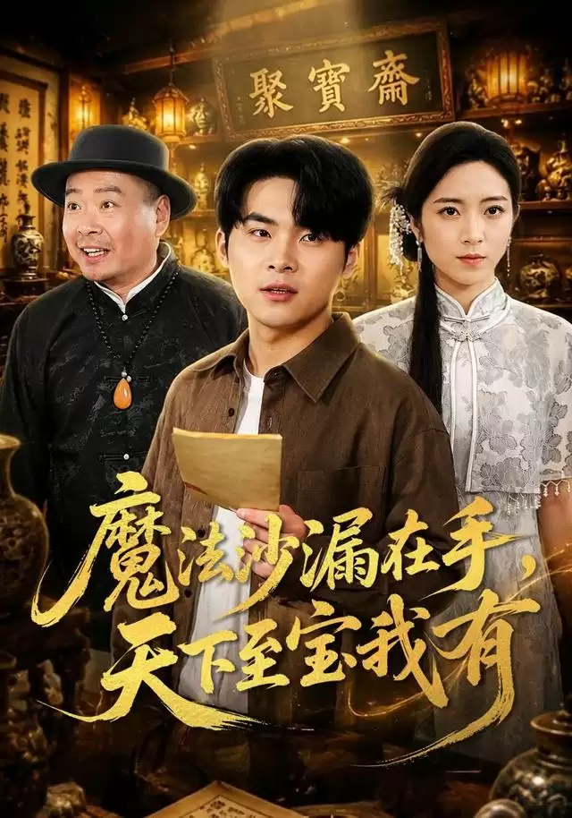短剧《魔法沙漏在手，天下至宝我有》剧情介绍