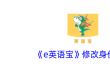e英语宝怎么改变身份 e英语宝修改身份方法
