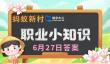 蚂蚁新村今日答案最新6.27 蚂蚁新村6月27日答题正确答案