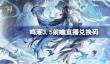 鸣潮3.5前瞻直播兑换码是什么
